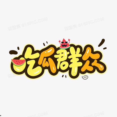 娱乐吃瓜爆料素材图文,揭秘明星幕后故事，吃瓜群众必看！